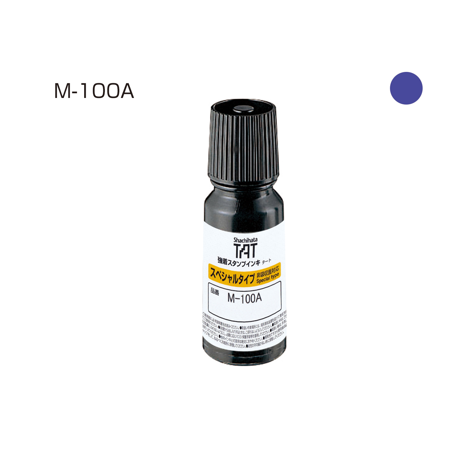 強着スタンプインキ タート〈スペシャルタイプ〉（M-100A） 小瓶 紫