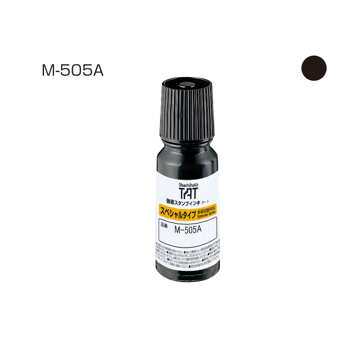 強着スタンプインキ タート〈スペシャルタイプ〉(M-505A) 小瓶 黒