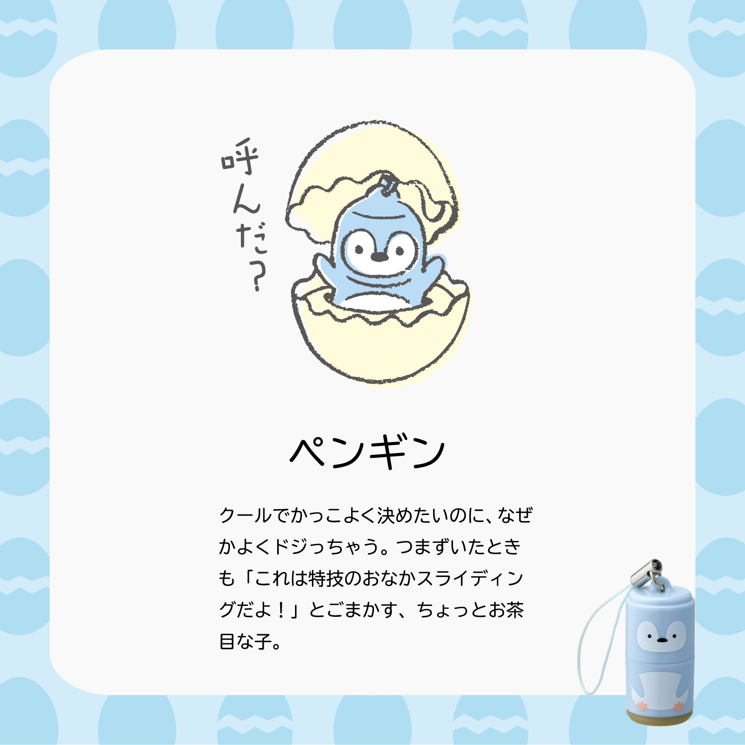 プチネーム Animal Egg メールオーダー式 ペンギン|XL-PA1/MO|商品