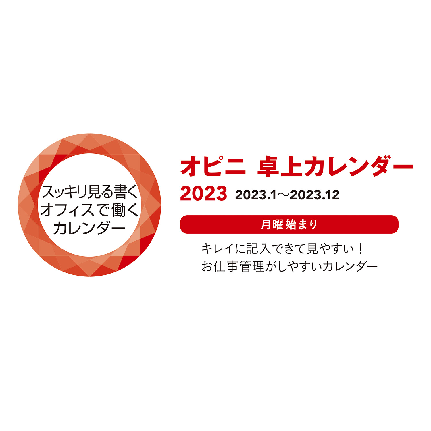 オピニ 卓上カレンダー 2023|OPI-CAL23|商品カタログ|シヤチハタ株式会社