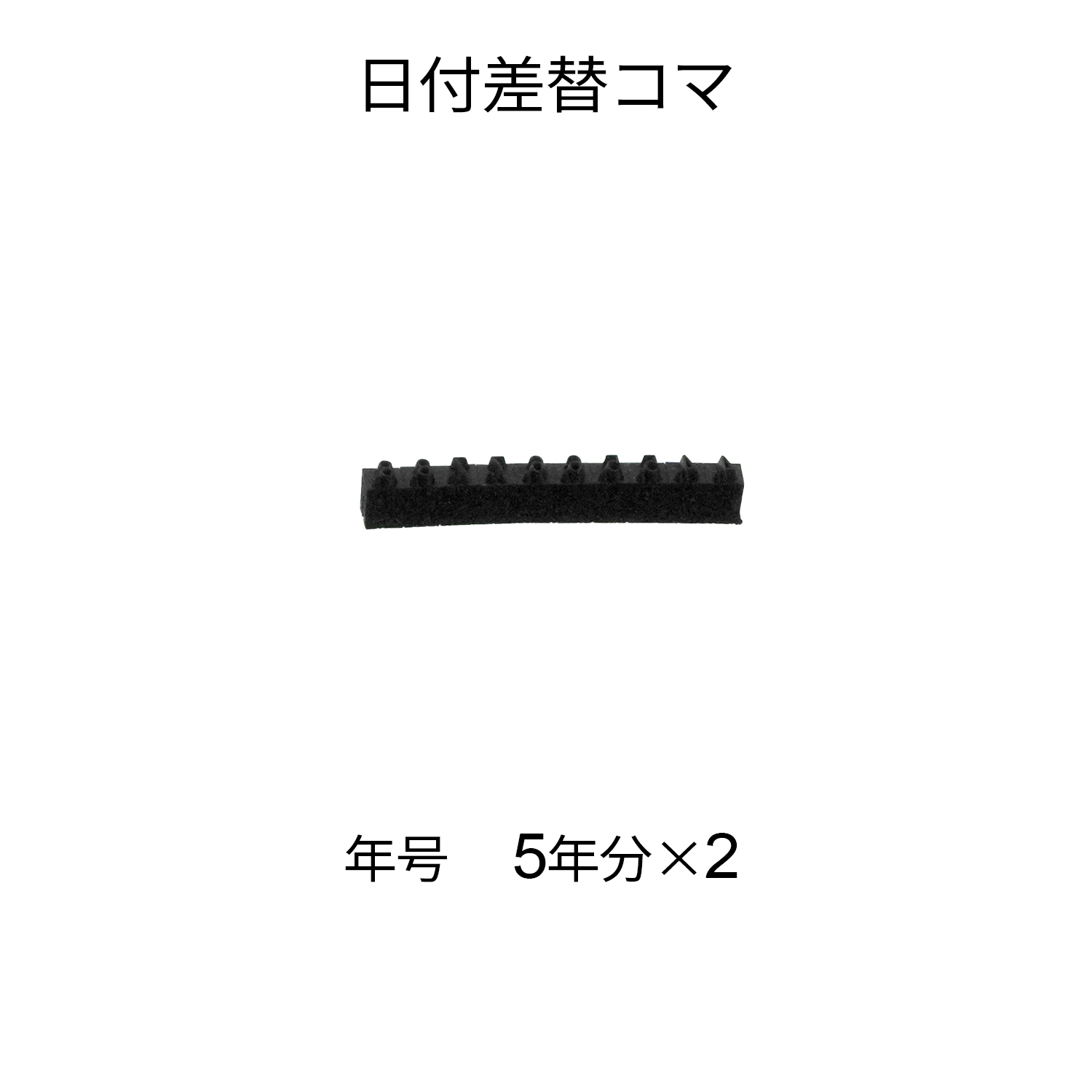 日付差替コマ 12号 年号 5年分×2|XD-12KY|商品カタログ|シヤチハタ株式会社