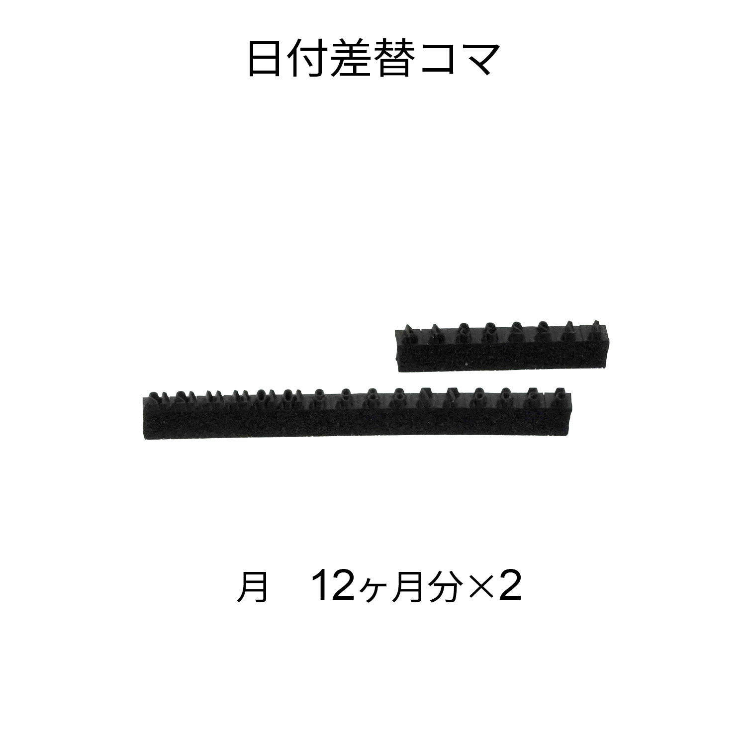 日付差替コマ 16号 年号 5年分×2|XD-16KY|商品カタログ|シヤチハタ株式会社