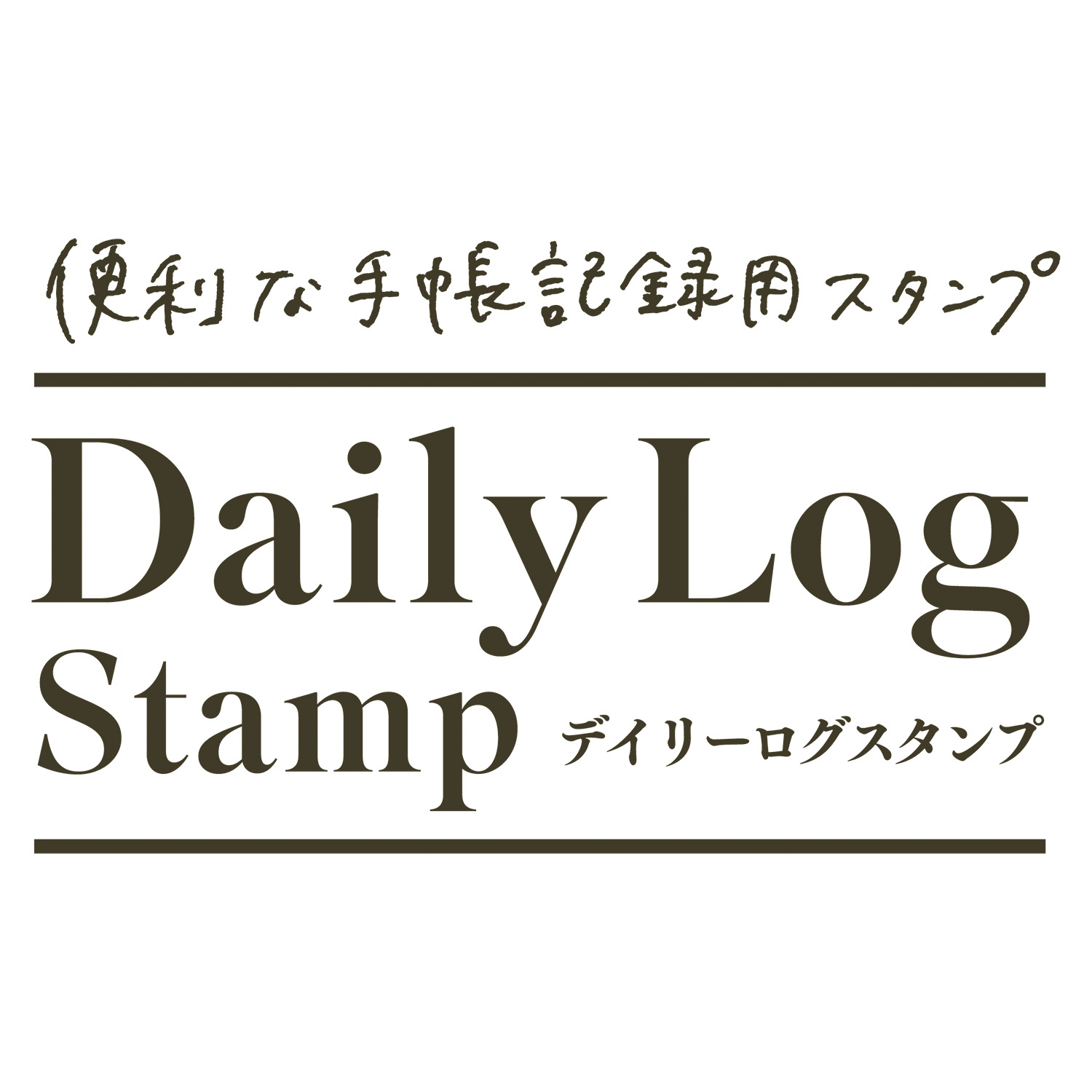 デイリーログスタンプ マスター部 03 天気と曜日|GDL-2727M/H-03|商品