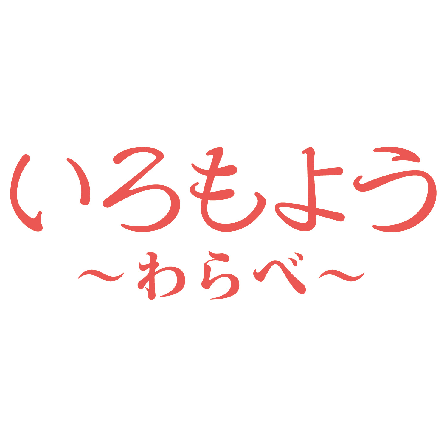 いろもよう わらべ 紺青色|HAC-S1-DB|商品カタログ|シヤチハタ株式会社